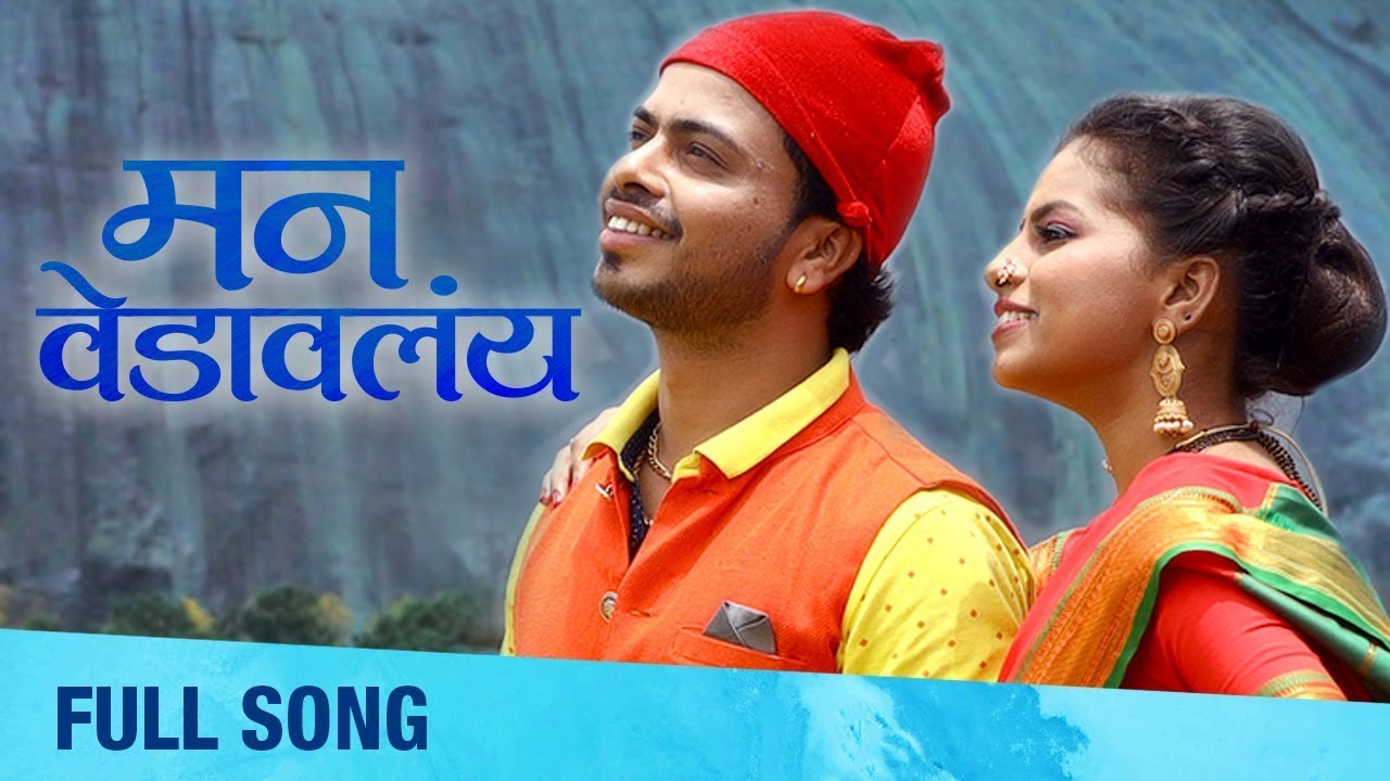 Man Vedaavlay | Romantic Music Album | Abhijeet Kosambi, Sharvari Gokhale | Alka Kubal | Koli Geet