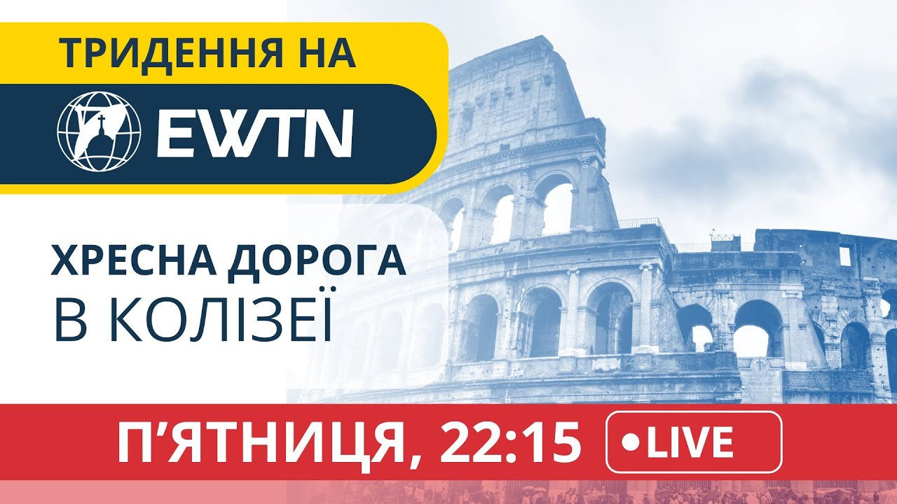 Молебень Хресної Дороги з Колізея в Римі [22:15]