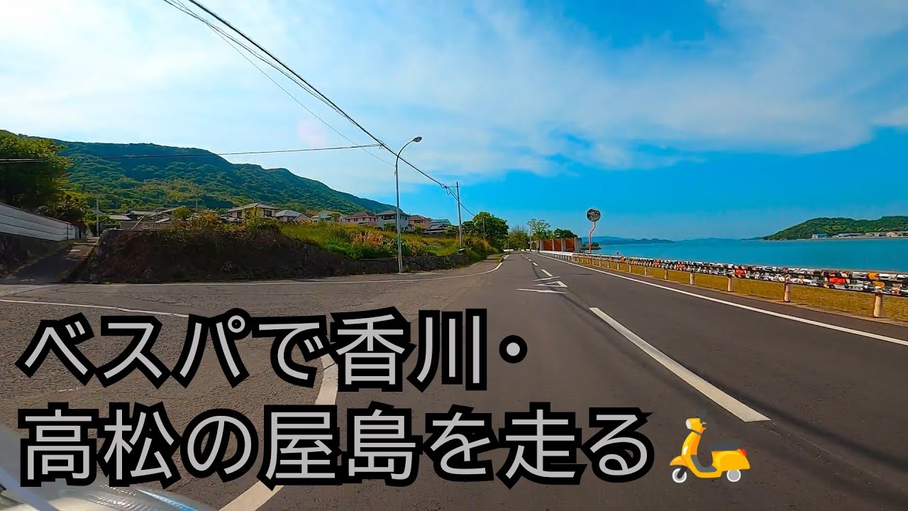 【GoPro車載】ベスパで香川県高松市の屋島の山道を走る！