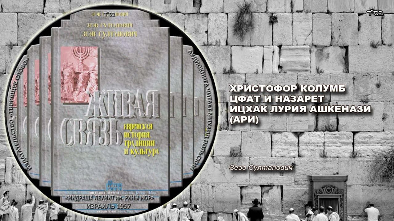 37. ХРИСТОФОР КОЛУМБ. ЦФАТ И НАЗАРЕТ. ИЦХАК ЛУРИЯ АШКЕНАЗИ (АРИ)