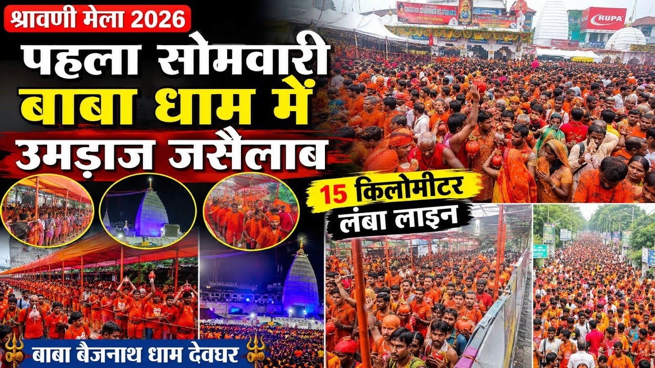 बैद्यनाथ धाम में सावन की पहली सोमवारी को 10 लाख श्रद्धालु पहुंचे// Sawan Mela 2026 Baba Dham Devghar