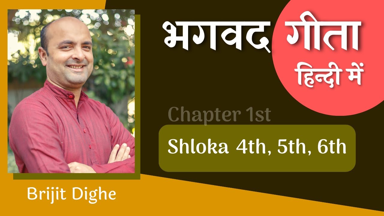 Bhagavad Gita Ch1 - 4th, 5th & 6th Shlokas | Shri Krishna | भगवद गीता हिन्दी में | Brijit Dighe