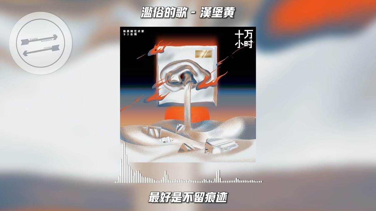 滥俗的歌 - 汉堡黄『你的梦落在我手心 月亮映罩着光也照着你』【動態歌詞】