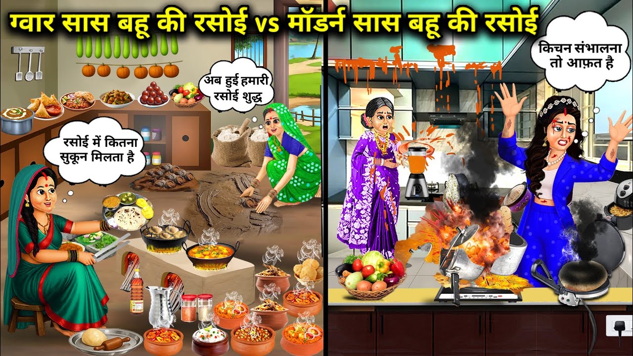 ग्वार सास बहू की रसोई vs मॉडर्न सास बहू की रसोई|Hindi Cartoon Stories|Guar Saas Bahu Ki Rasoi VS mor