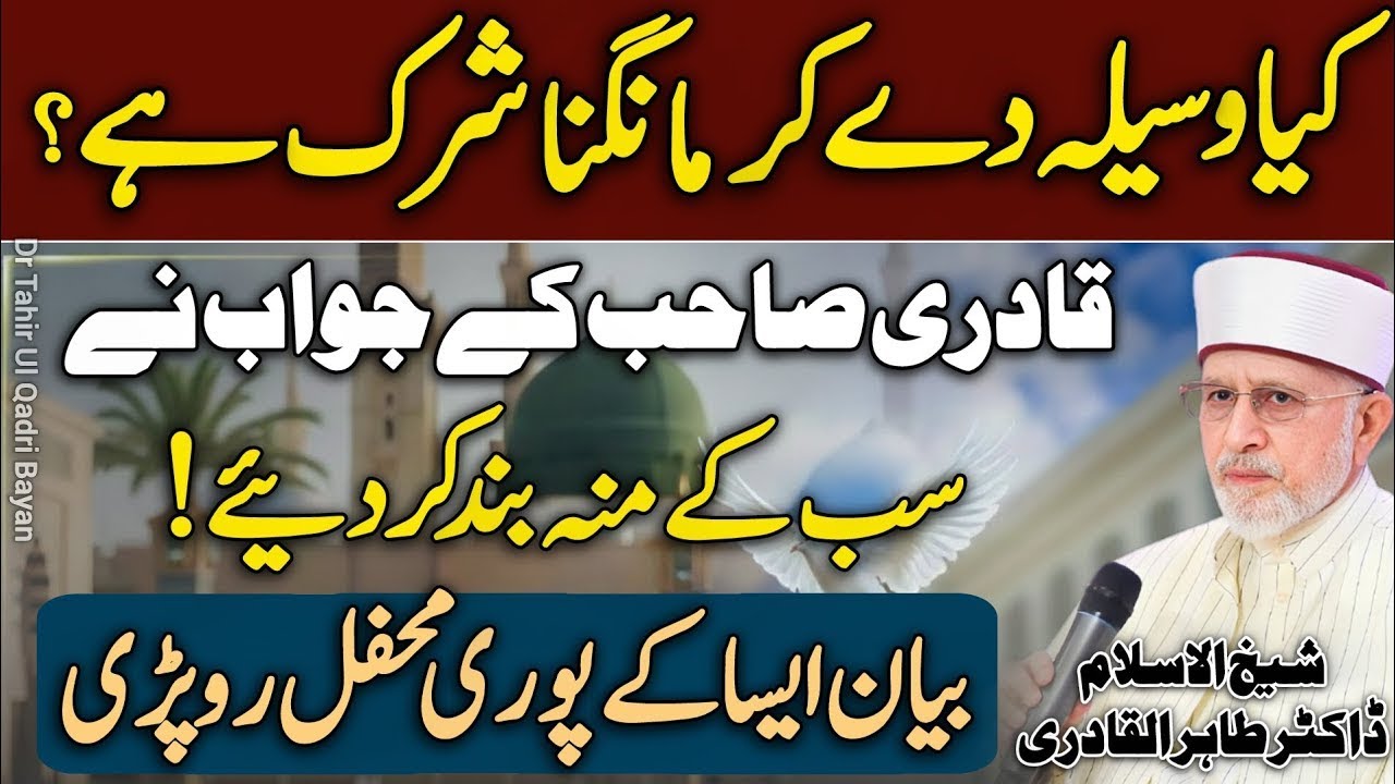 Waseela Ky Bary Me Qadri Sahab Ka Jawab Sune😱😍 Shaykh Dr Tahir Ul Qadri❤️  New Bayan  2025 HD
