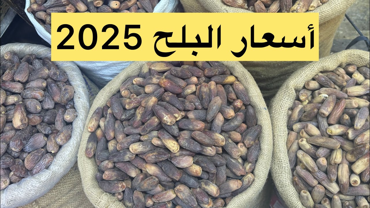 #اسعار- ياميش -رمضان 2025 ✨اسعار مفاجاه ⭐️حلوة اخر الفيديو ⚡️ واسعار -البلح-2025