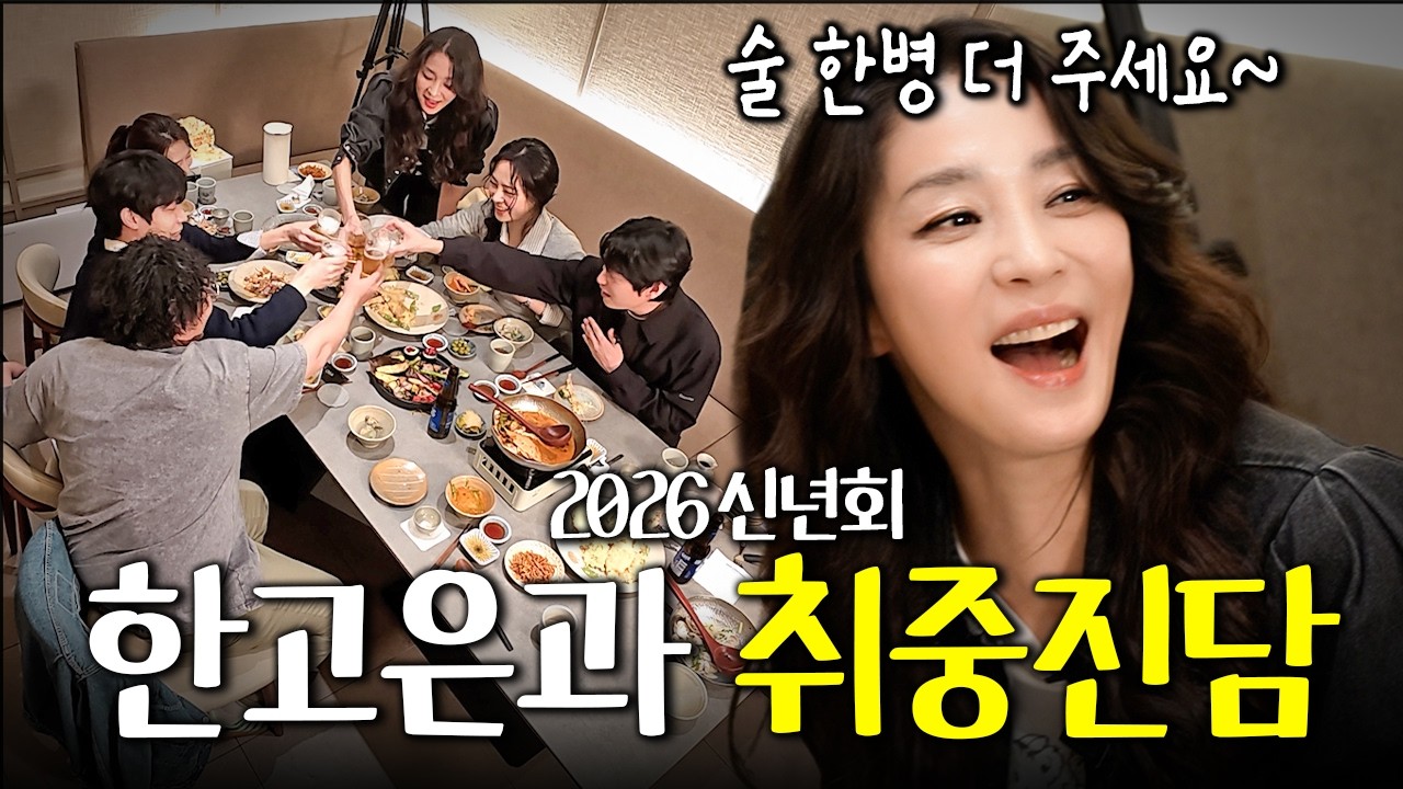 한고은이 아끼는 후배들과 술자리에서 털어놓는 과거 이야기 (2026 신년회)