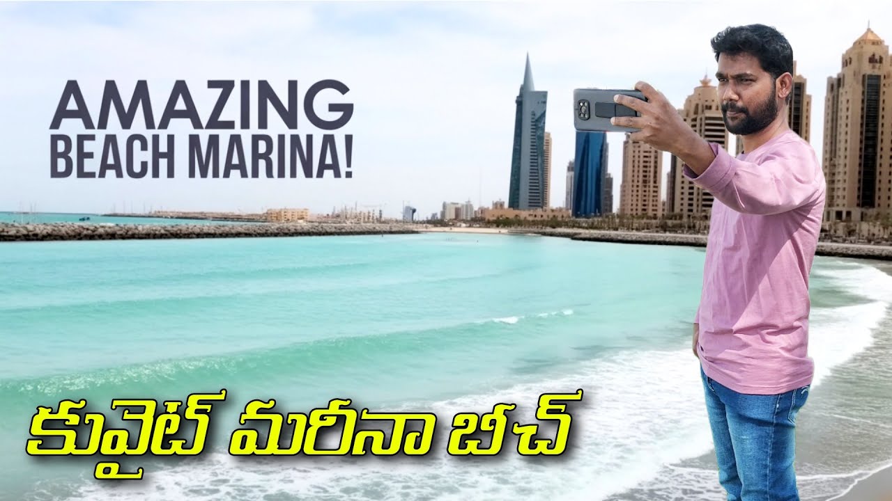 మీరు మరీనా పార్క్ కి వెళ్లారా? ఇది చూడాల్సిందే! | Kuwait marina beach
