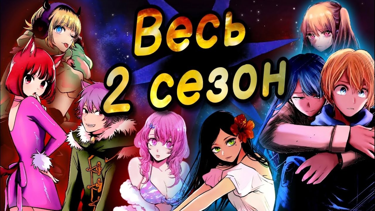 2 сезон Звёздного дитя / Звездное дитя за 23 минуты