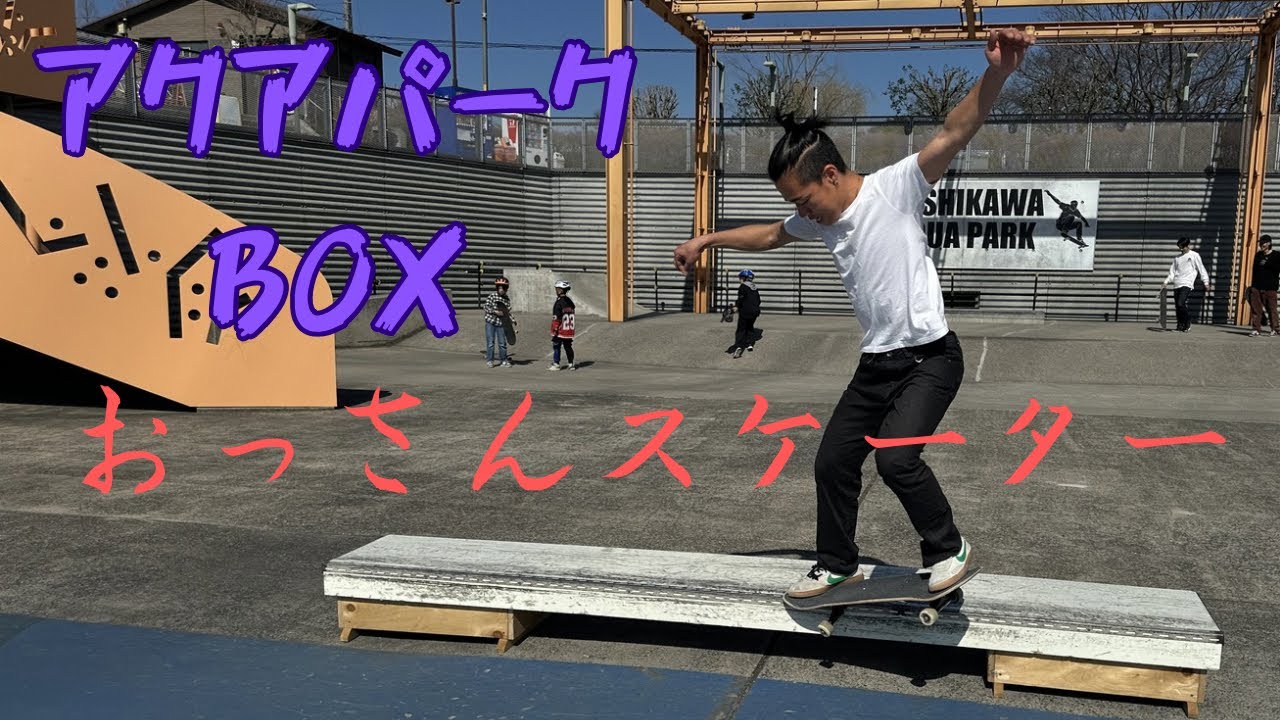 おっさんスケーターがボックスやるだけの動画