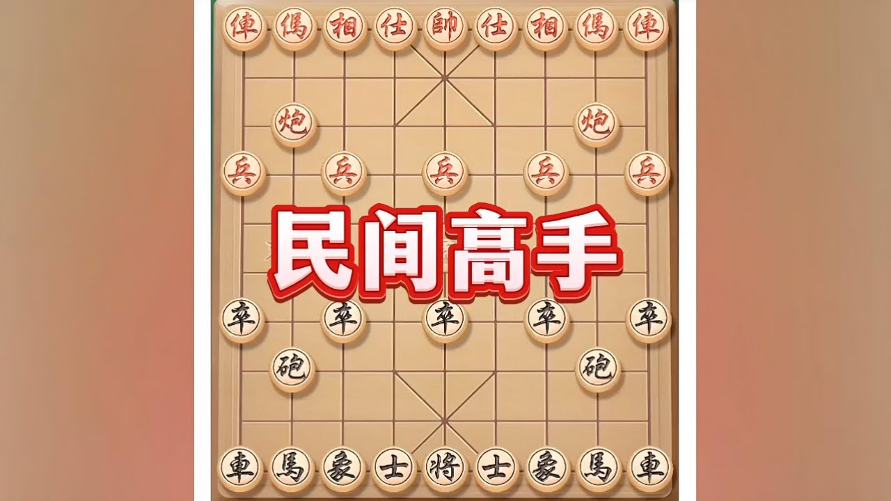 民间高手 