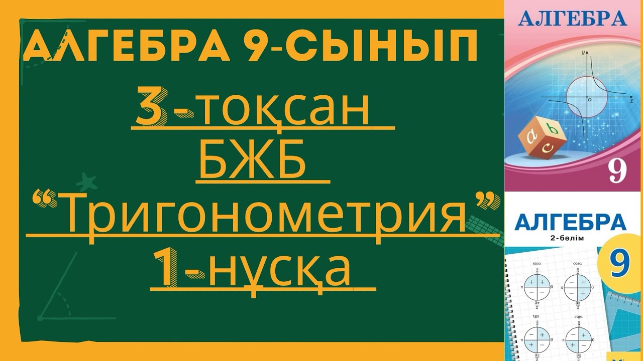 АЛГЕБРА 9-СЫНЫП 3-ТОҚСАН ЖАҢА БЖБ 1-НҰСҚА. АЛГЕБРА 9 СЫНЫП 3 ТОКСАН ЖАНА  БЖБ 1 НУСКА. 
