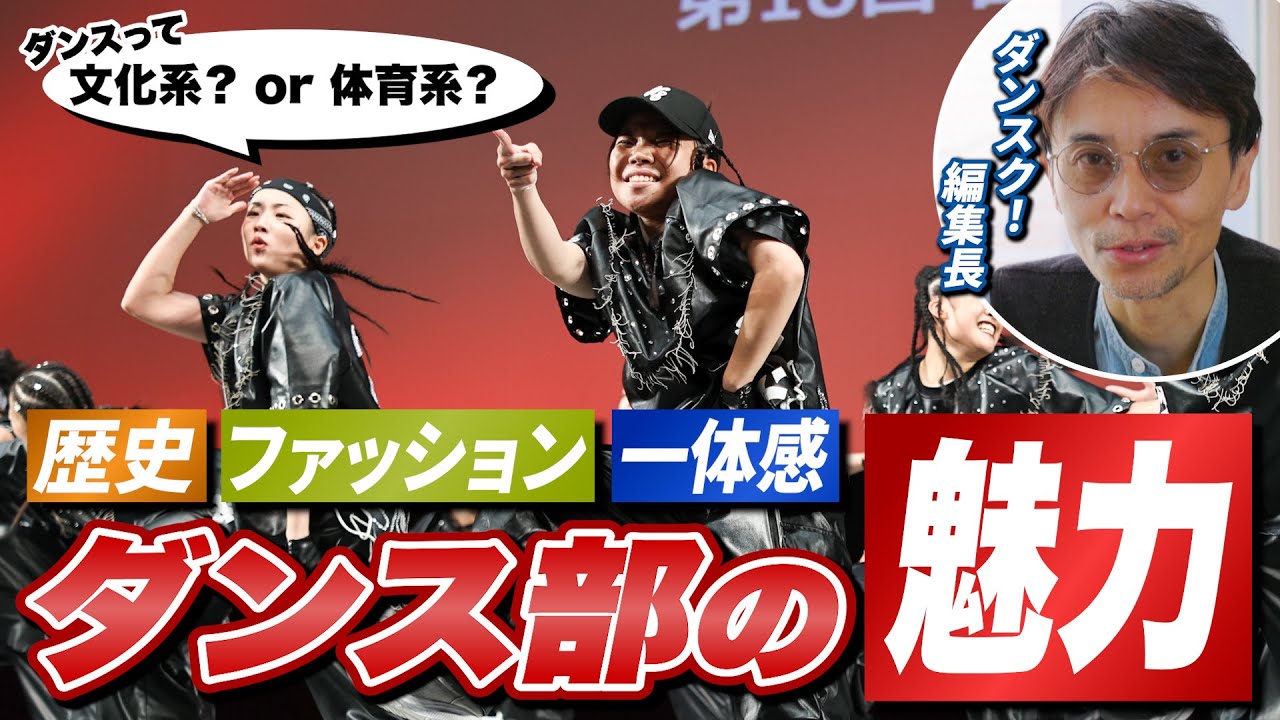 編集長トークvol.1【これぞダンス部の魅力！】〜ダンス部は文化系？体育系？一番の魅力は？