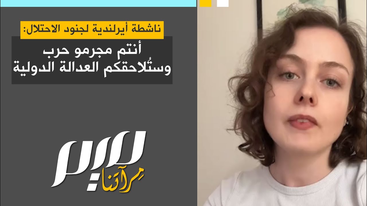 ناشطة أيرلندية لجنود الاحـ ـتلال:  أنتم مـ ـجرمو حرب وستُلاحقكم العدالة الدولية