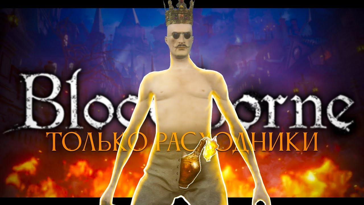 Bloodborne, но только расходуемые предметы!