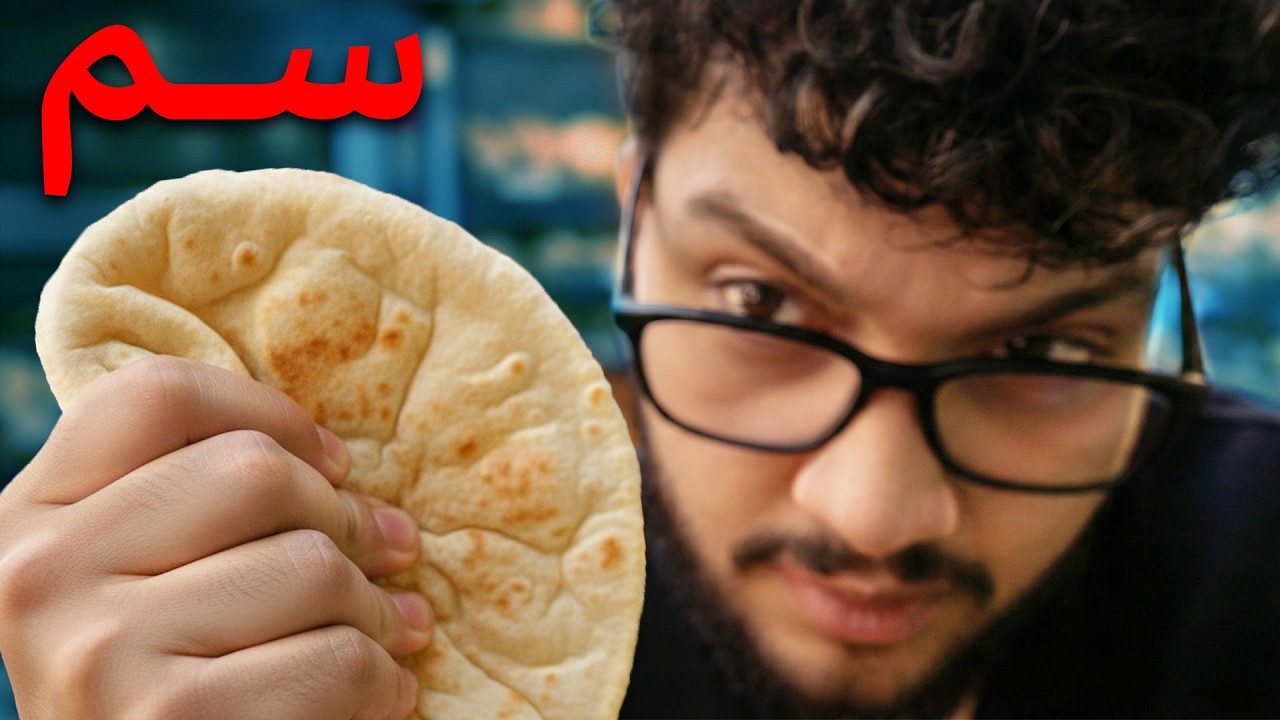 الحقيقة المرُّة عن الخبز العربي