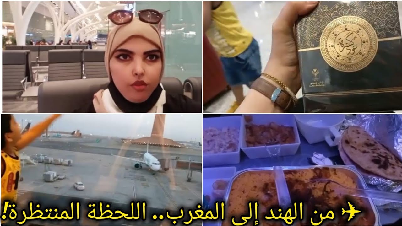 من الهند إلى المغرب: يوم السفر المنتظر! ✈️🇮🇳🇲🇦  #الهند #مغربية_في_الهند #فلوق_السفر