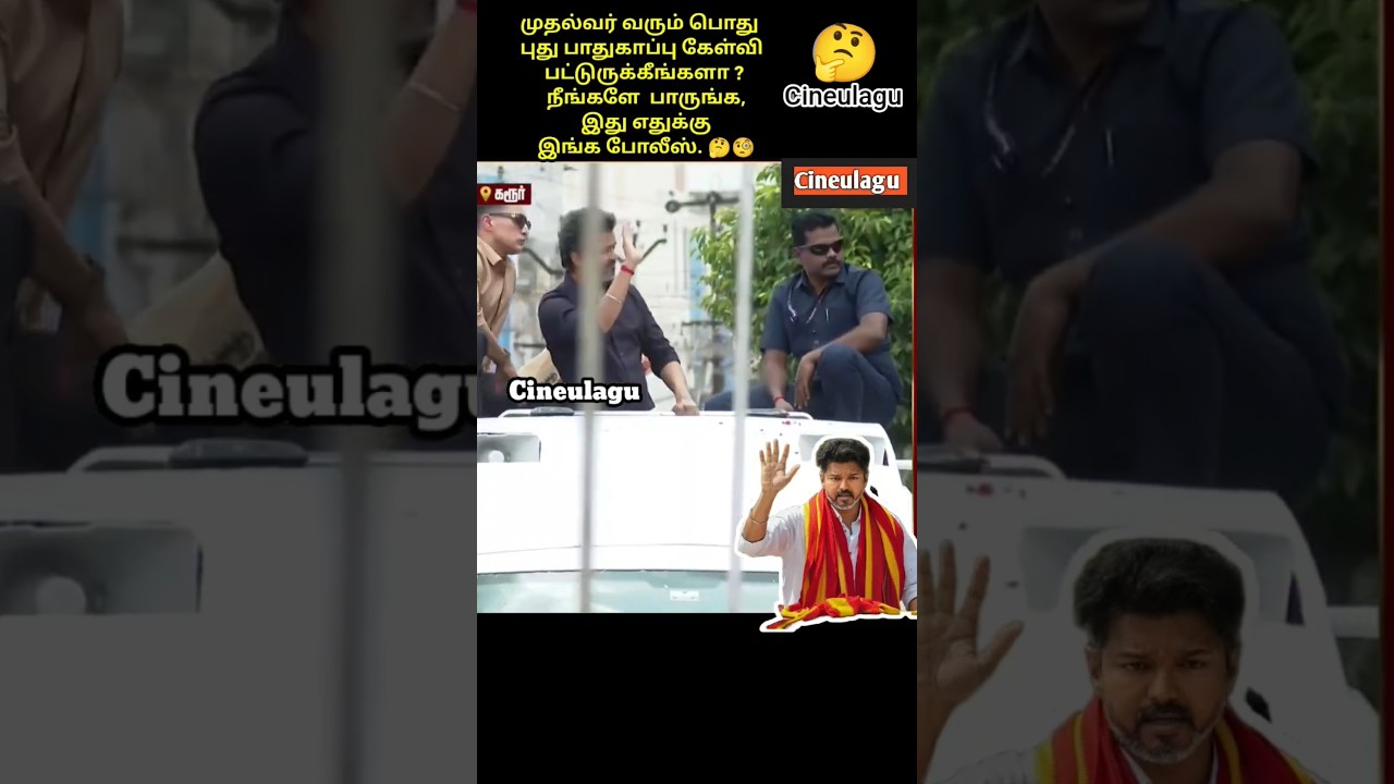CM Vijay Karur Visit Great Love And Gesture by Police and team 👍👌🤔#love #lovesong #vijay #tvk