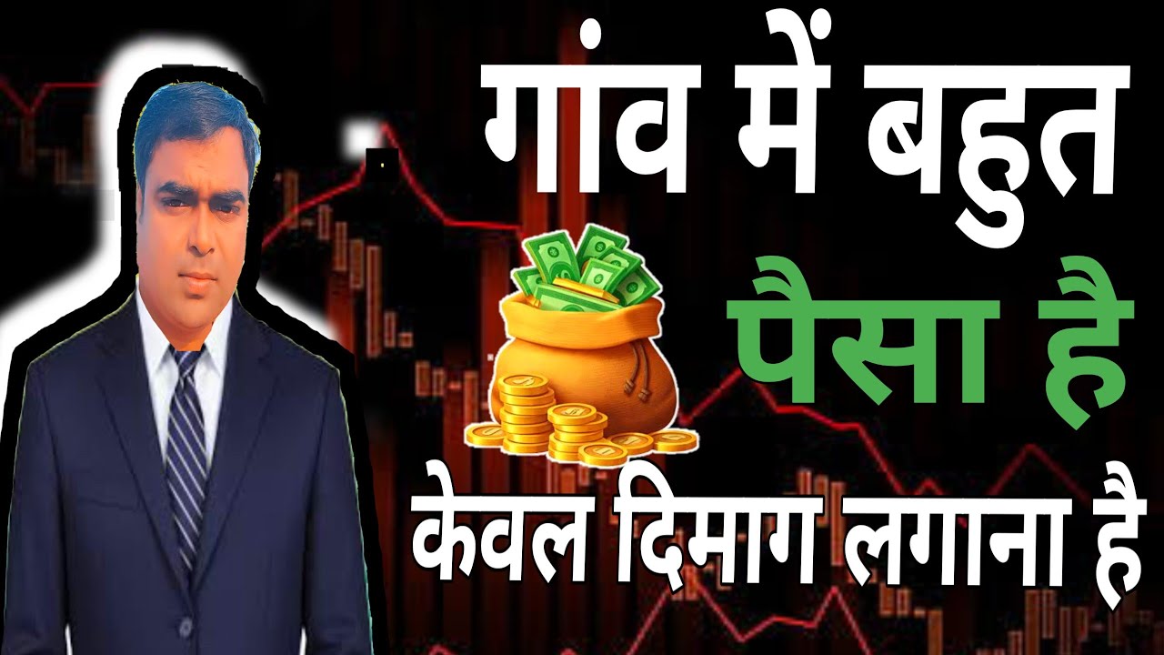 गांव में बहुत पैसा है केवल दिमाग लगाना है। Business Ideas 💡 New Business Ideas 