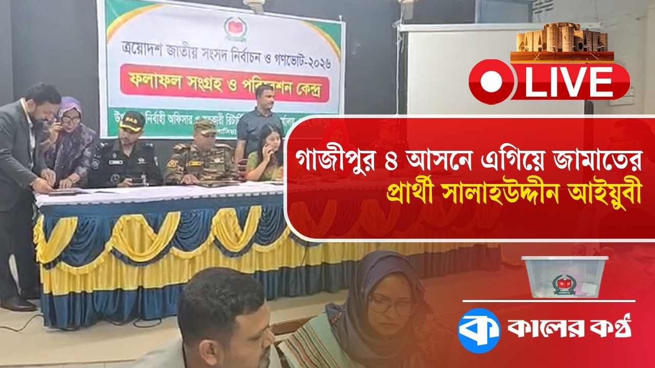 L i v e: গাজীপুর ৪ আসনে এগিয়ে জামাতের প্রার্থী সালাহউদ্দীন আইয়ুবী