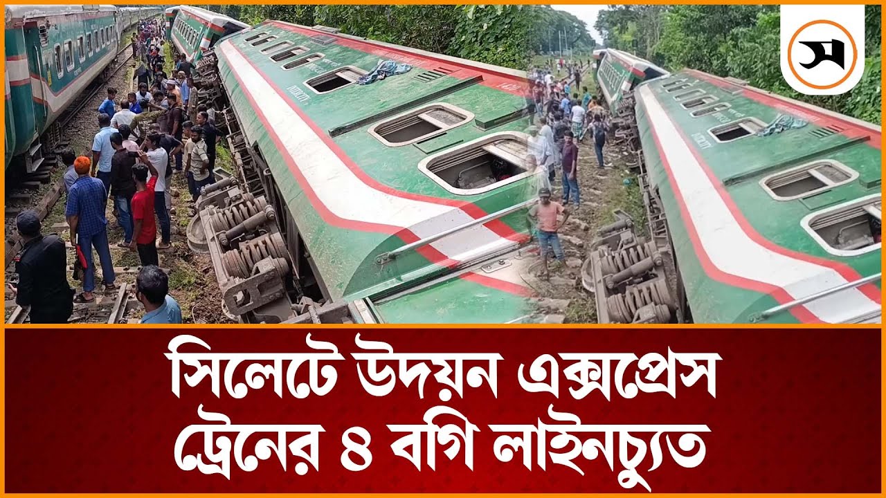 সিলেটে উদয়ন এক্সপ্রেস ট্রেনের ৪ বগি লাইনচ্যুত | | Samakal News