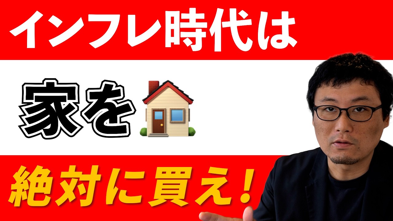 【結論】家は絶対に買え｜インフレ時代、答えは一択でした
