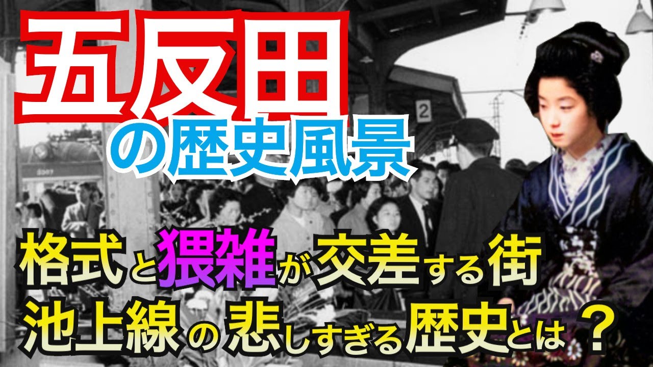 【五反田  格式と猥雑が交差する街】池上線の駅はなぜ高い？悲しすぎる歴史、ソニー通り、山を削って砲台を築く？かつて清流だった目黒川、五反田ボウリングセンター、花街の形成とその後・・・