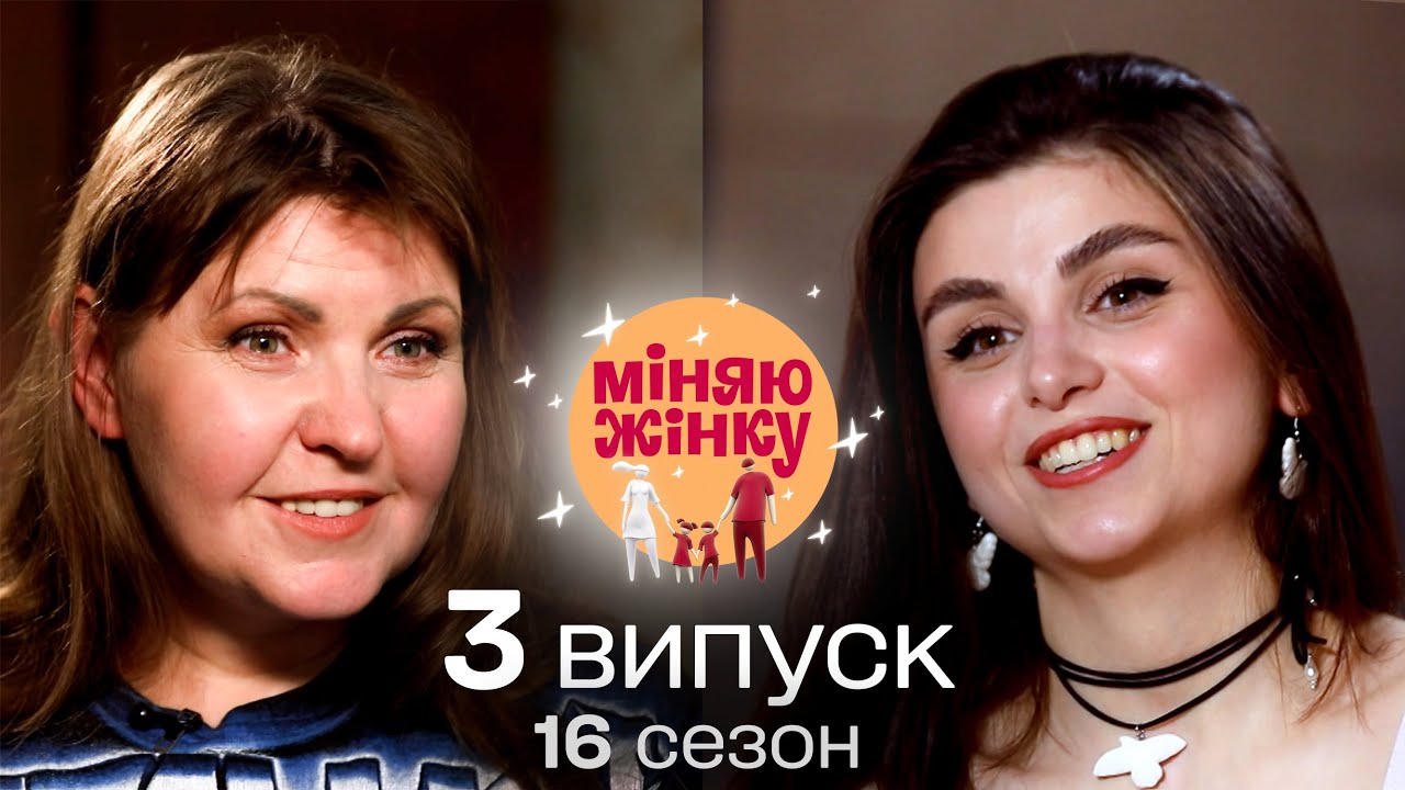 Бунтівні байкери та зразкова грузинсько-українська сім'я | Міняю жінку | 16 cезон | 3 випуск