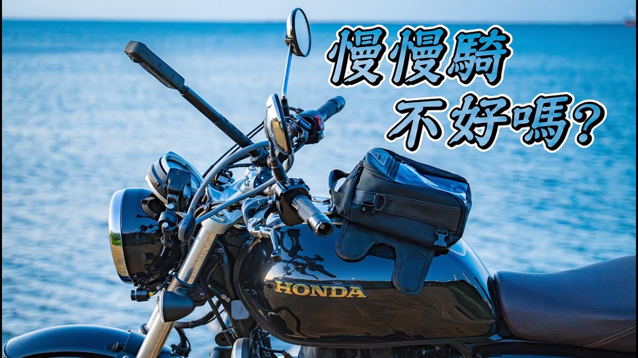 【日常】騎重機就是飆車?｜給我一台CB350試試｜網友答覆騎太慢會...｜海利爾