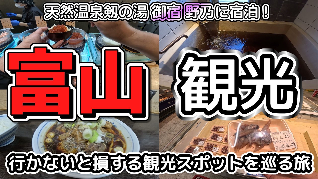 【富山観光】富山市で宿泊するならここ！！富山県ぶらり旅！