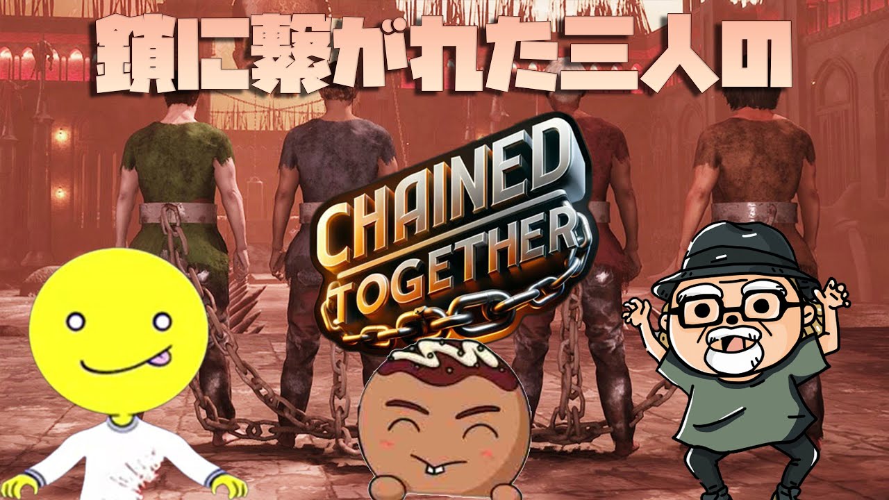 鎖に繋がれた三人のchained together