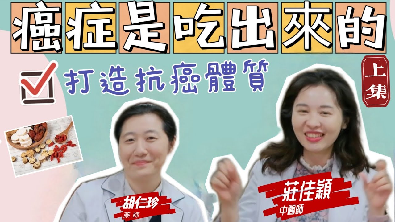 癌症真的是「吃」出來的！如何打造抗癌體質?中醫師教你聰明調理體質【上集】【聽說這個病】大愛醫生館#調體質 #癌症 #中藥調理