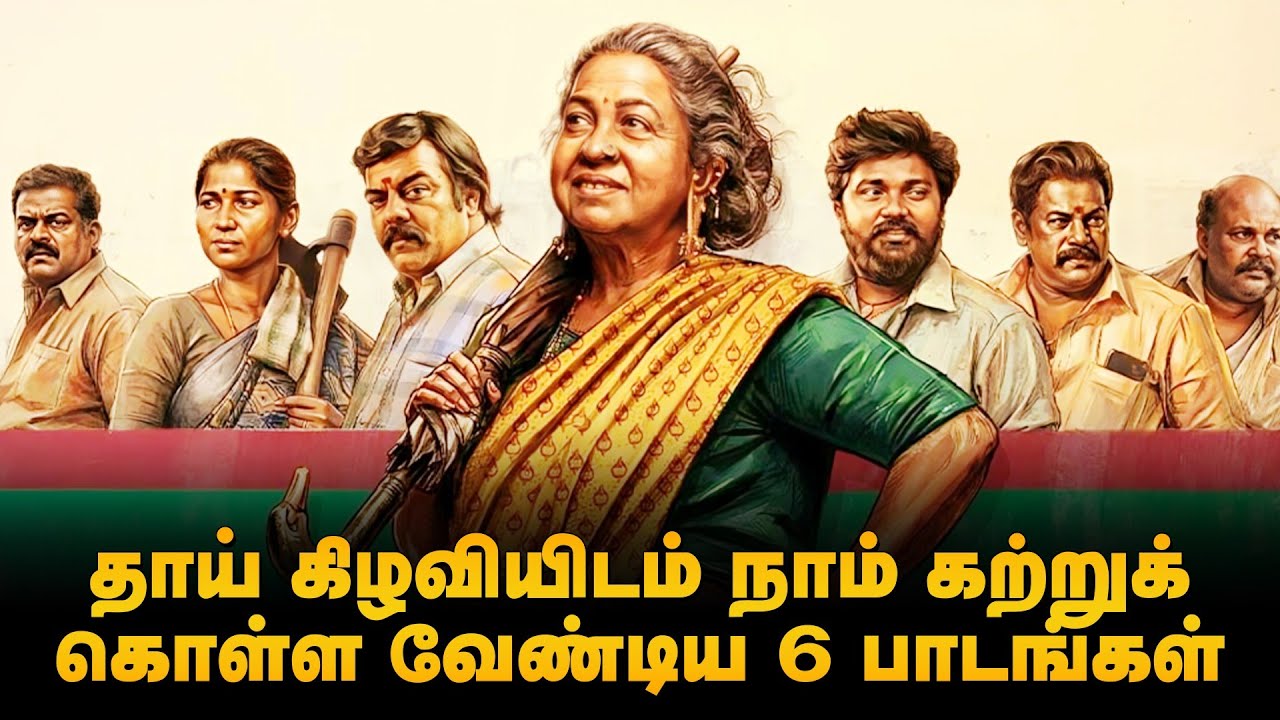6 Powerful Life Lessons | தாய்க்கிழவி சொல்லித்தரும் ஆறு ரகசியங்கள் | 6 secrets in movie 
