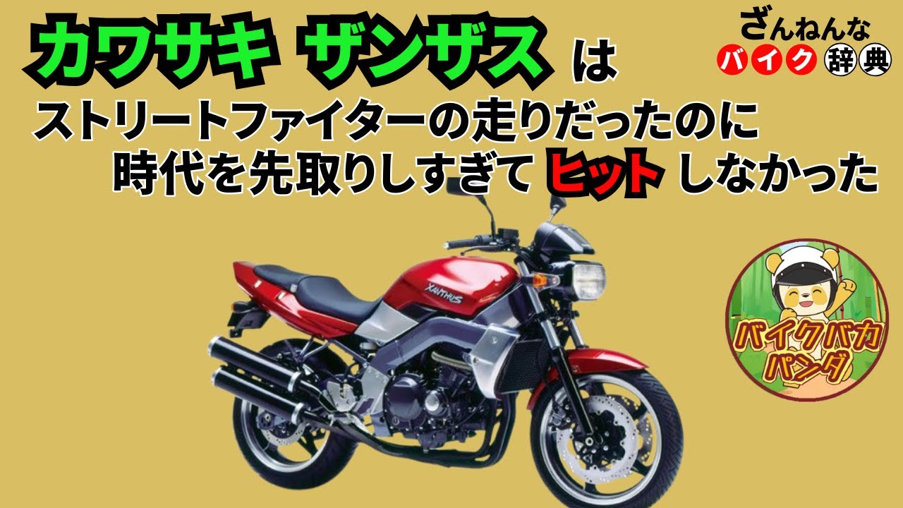 [ストファイの元祖なのに…]カワサキのザンザスが残念すぎる!![ざんねんなバイク辞典]