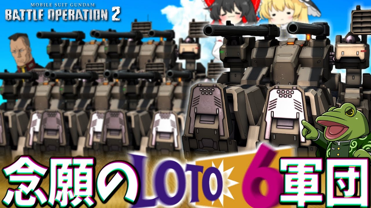 【バトオペ２】全機ロトで突撃！あれ?これ元旦苦の延長戦…?【ゆっくり実況】Loto 6 Battle movie