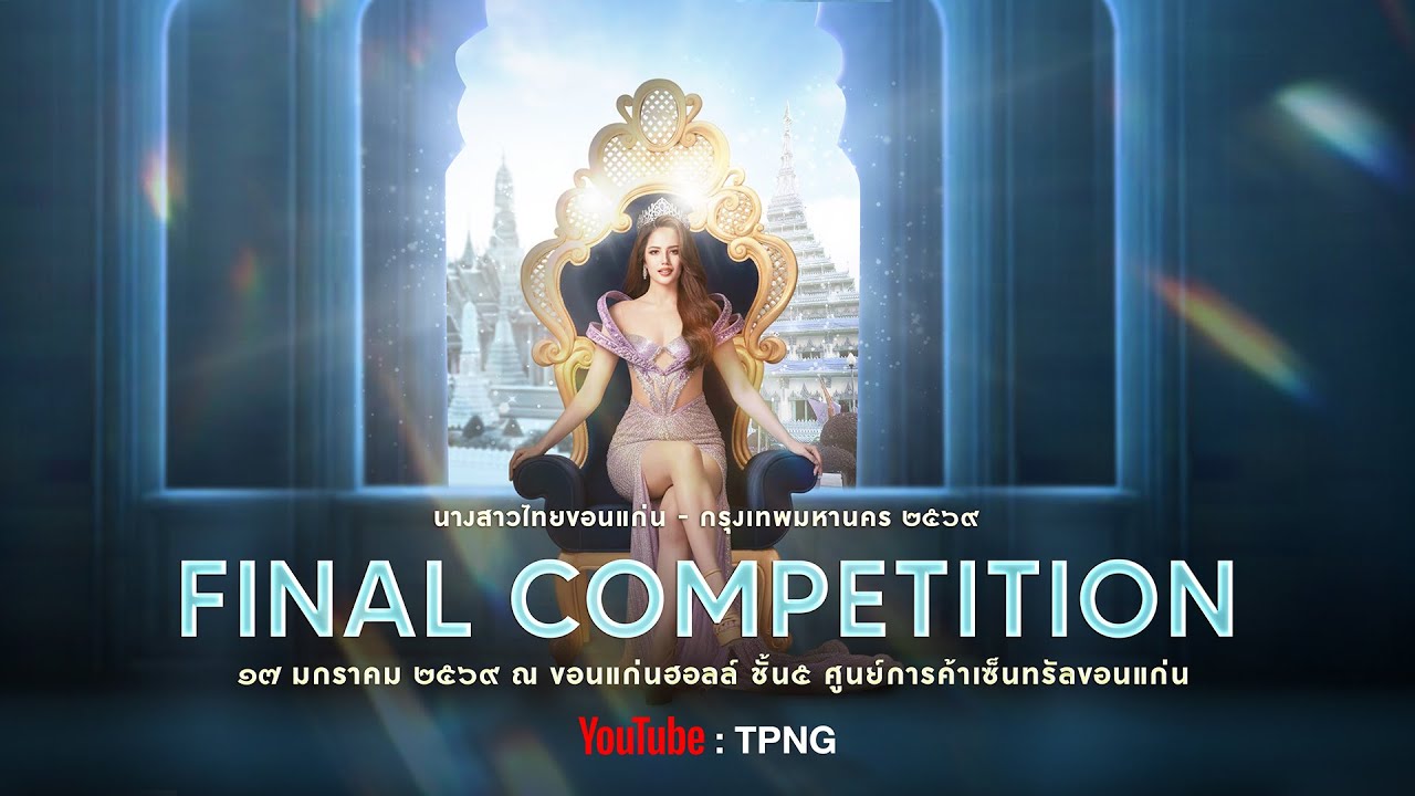 LIVE! การประกวดนางสาวไทยขอนแก่น - กรุงเทพมหานคร ๒๕๖๙