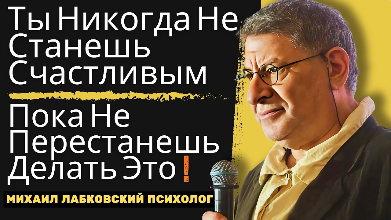 Чтобы Стать Счастливым — Перестаньте Делать Это Немедленно | МИХАИЛ ЛАБКОВСКИЙ