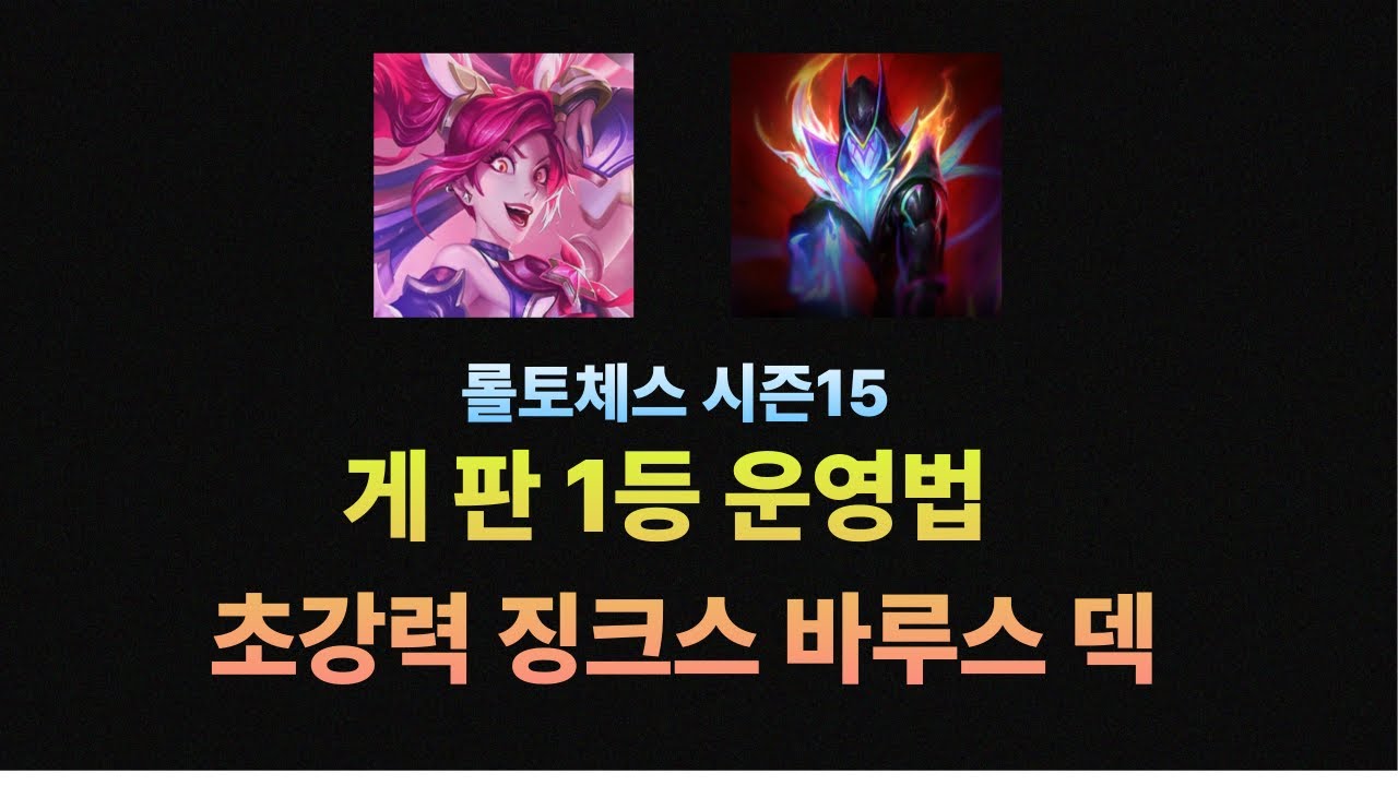 롤토체스 | 15.6 패치 이후 더 강력해진 TFT 메타 저격수덱 공략 | 징크스 바루스 1티어 덱