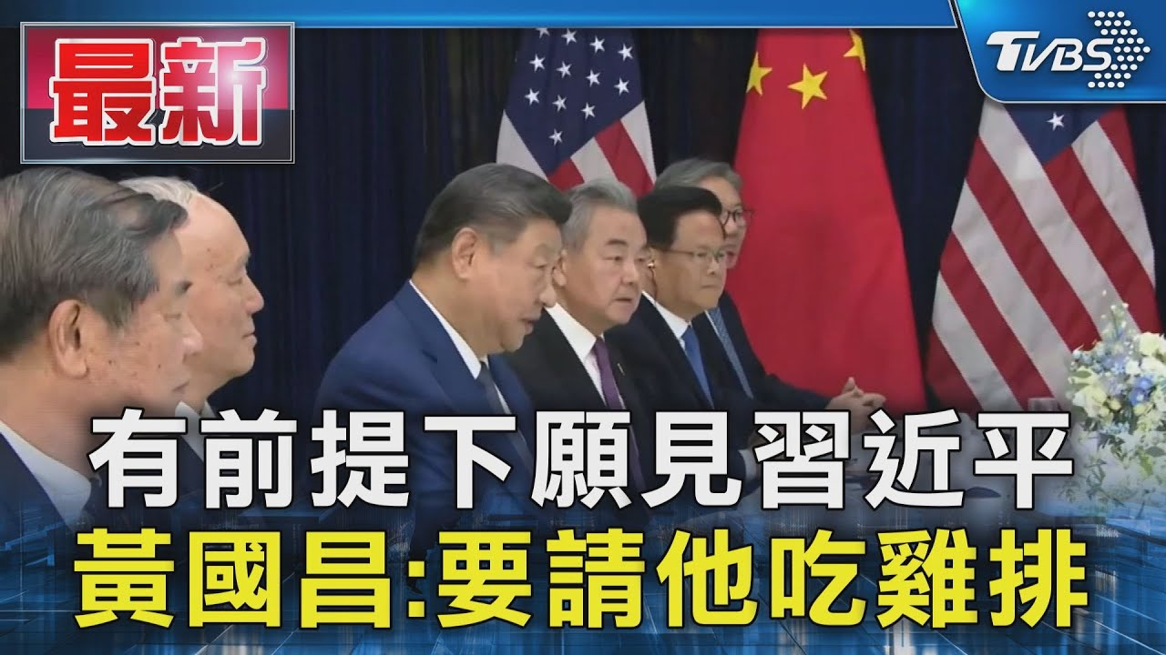 有前提下願見習近平  黃國昌:要請他吃雞排｜TVBS新聞 @TVBSNEWS01