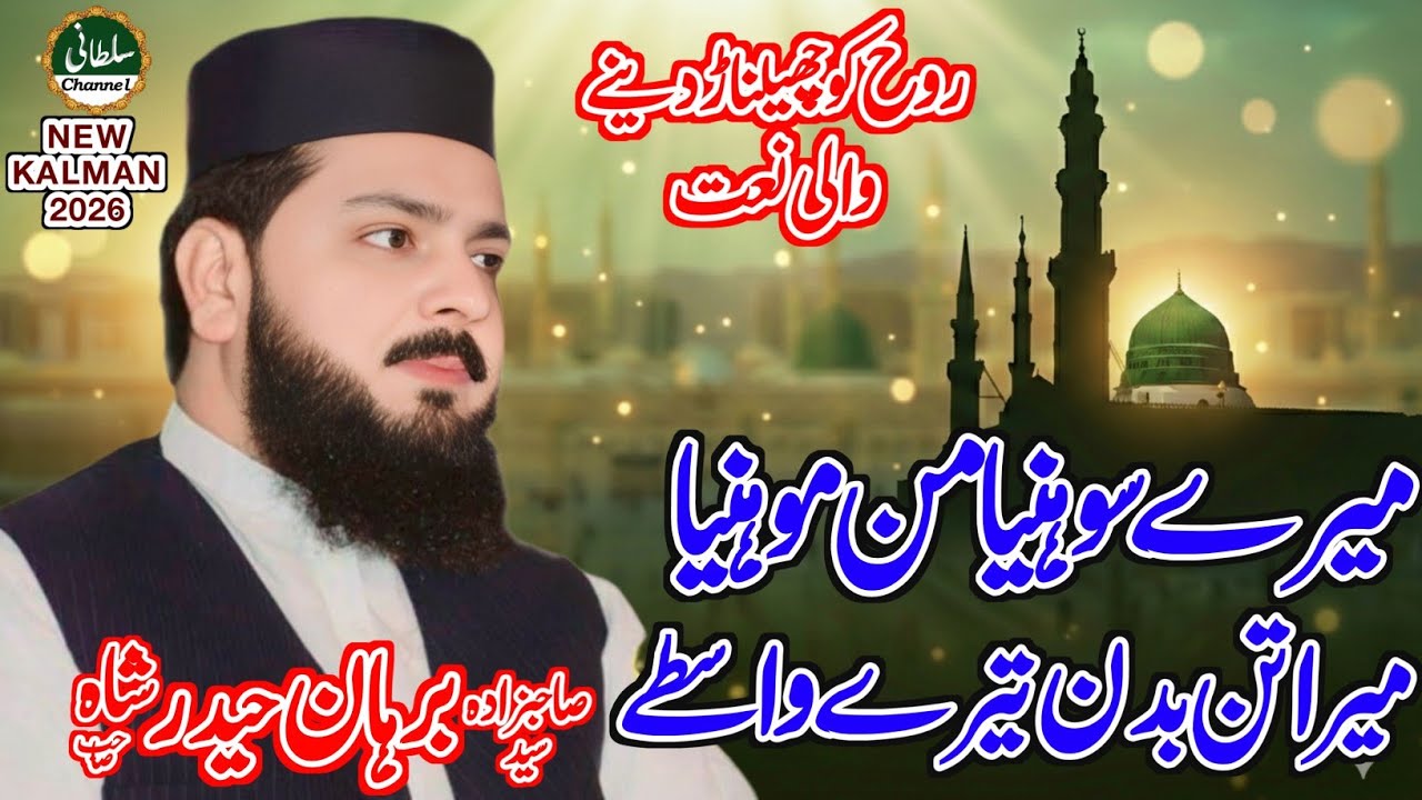 Mere Sohnaya Manmohneya | Mera Tan Badan Tere Wastay | Syed Burhan Haider Naqvi |Heart Touching Naat