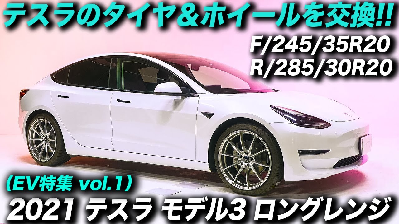 テスラのタイヤ＆ホイールを交換｜EVだってドレスアップ可能！｜2021 TESLA Model 3（テスラ モデル3 ロングレンジ AWD）