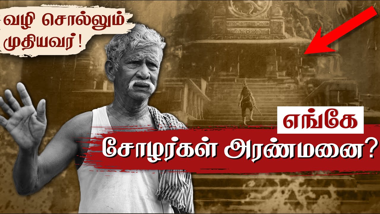 இதுவா சோழ அரண்மனை?😲 Expedition to Pazhayarai Chola Palace | Cholanmaligai | Tamil King Palace