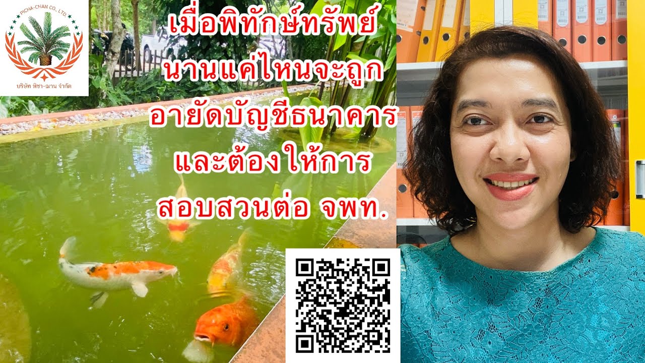 EP287:หลังพิทักษ์ทรัพย์เด็ดขาด อีกนานแค่ไหนจะถูกอายัดบัญชี และให้การสอบสวน