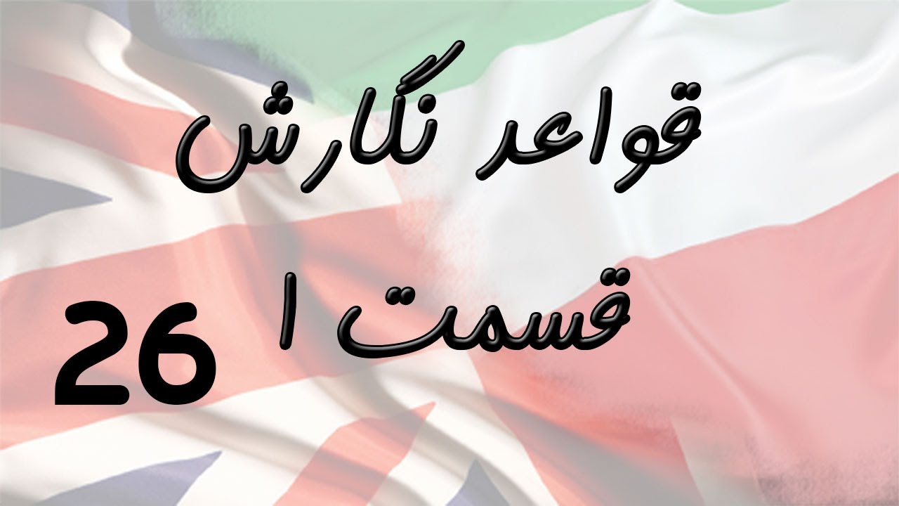 Spelling Part 1 قواعد نگارش