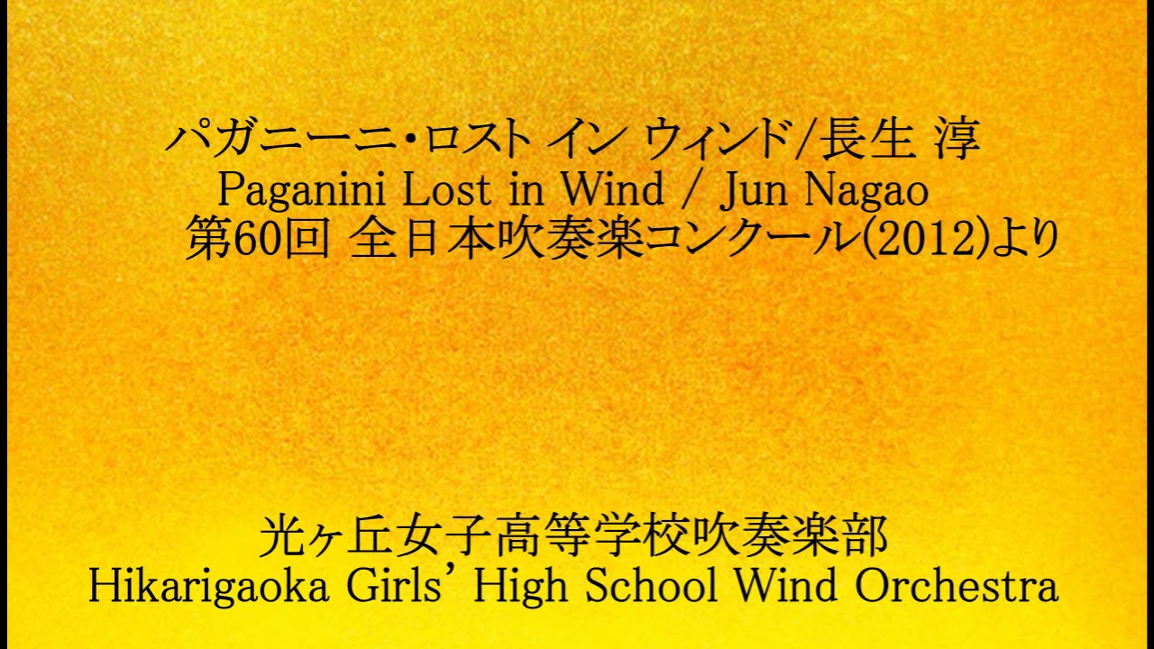 《全国金賞》パガニーニ・ロスト イン ウィンド/長生 淳 Paganini Lost in Wind / Jun Nagao 光ヶ丘女子高等学校吹奏楽部