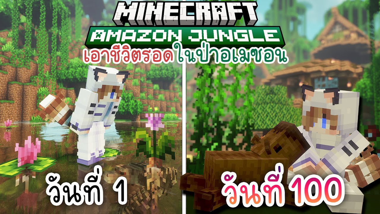 100วัน เอาชีวิตรอดในป่าอเมซอน กับสัตว์ป่าดุร้าย | Minecraft