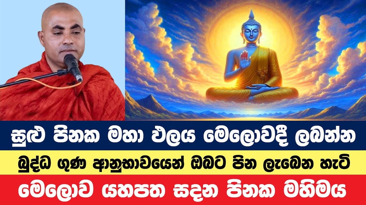 අදම බුදුරදුන් ඉදිරියේ මේ පින කළොත් ආනිසංස නිමක් නෑ | Koralayagama Saranathissa Thero | BanaAsamu 249