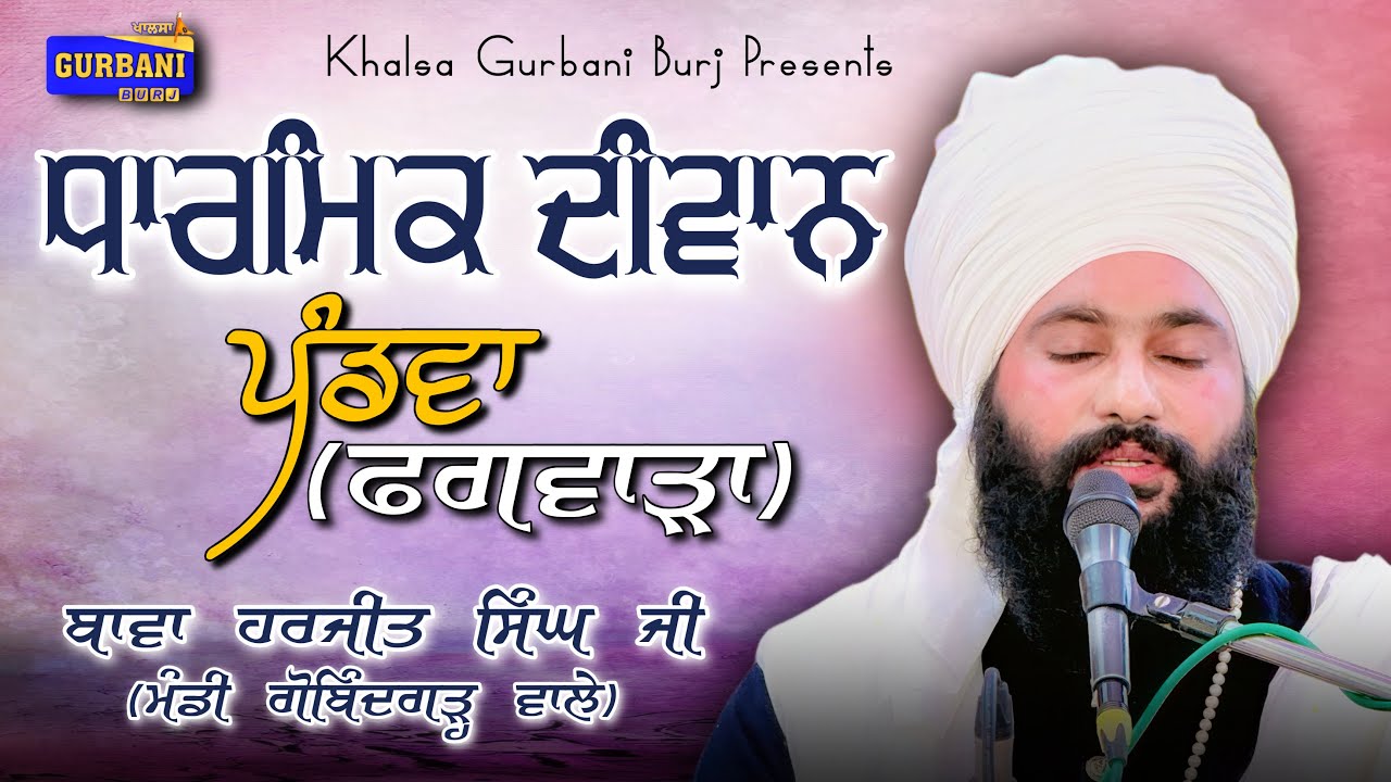 ਧਾਰਮਿਕ ਦੀਵਾਨ || ਪੰਡਵਾਂ (ਫਗਵਾੜਾ) BAWA HARJIT SINGH JI (MANDI GOBINDGARH WALE)