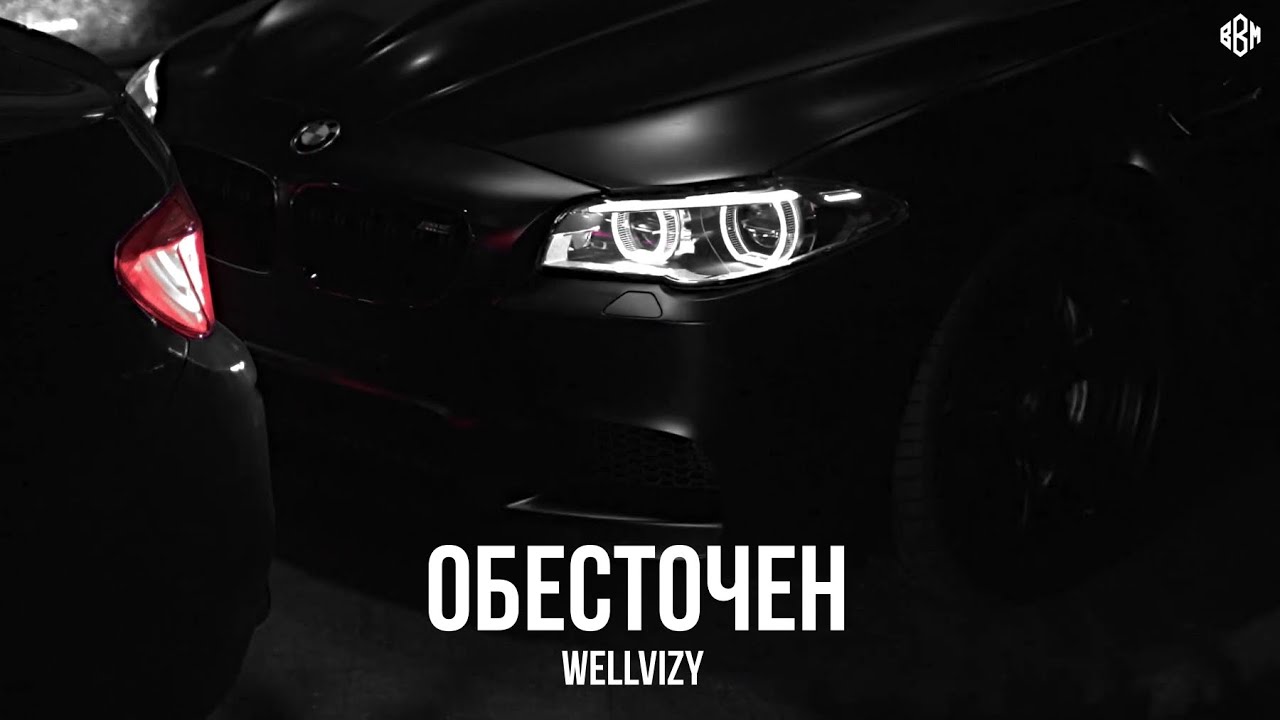 WELLVIZY - Обесточен (Премьера)