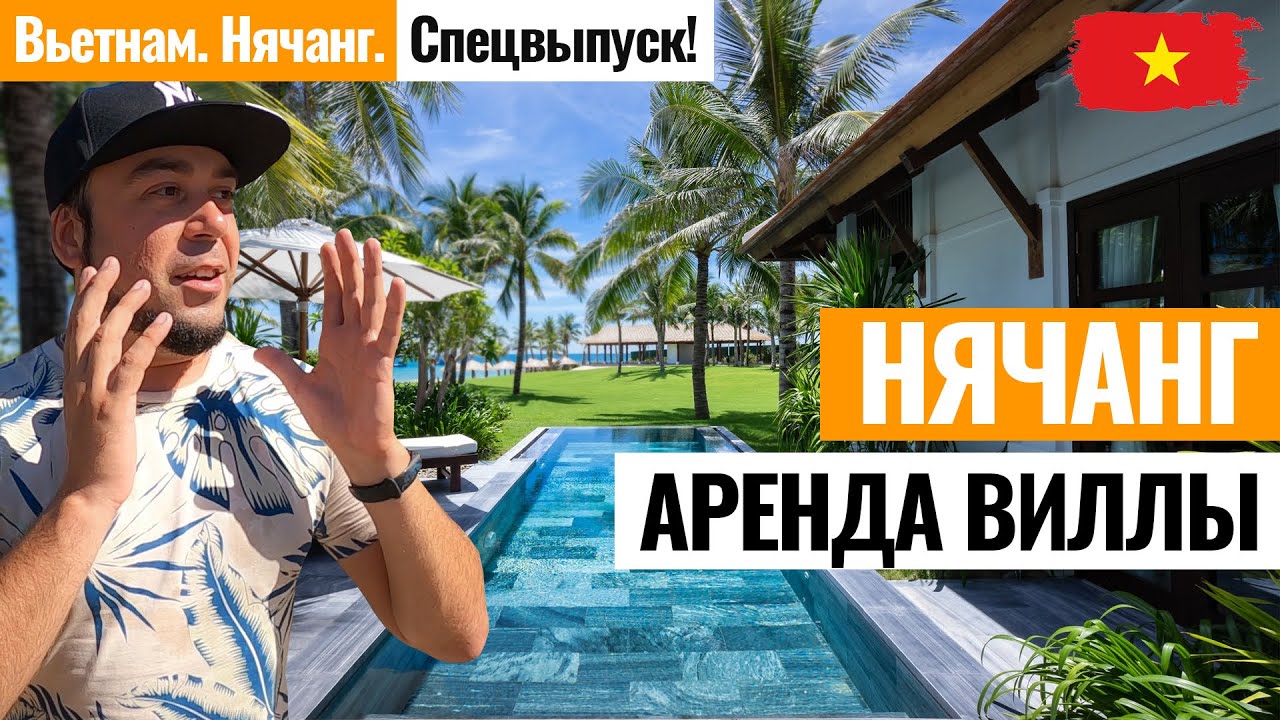 ВЬЕТНАМ. Аренда виллы в Нячанге. Обзор домов Вьетнама с ценами. Как арендовать жилье в Нячанге?